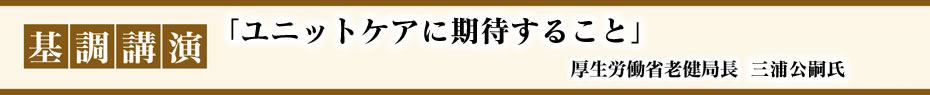 基調講演