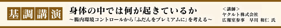 基調講演