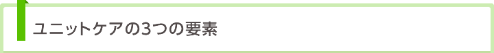 ユニットケアの3つの要素