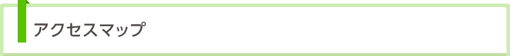 アクセスマップ