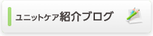 ユニットケア紹介ブログ