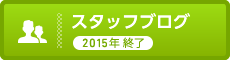 スタッフブログ 2015年 終了