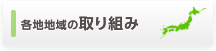 各地地域の取り組み