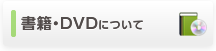 書籍・DVDについて