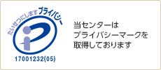 当センターはプライバシーマークを取得しております