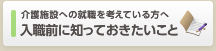 介護施設への就職を考えている方へ 入職前に知っておきたいこと