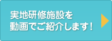 実地研修施設紹介