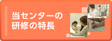 当センターの研修の特長