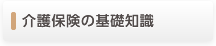 介護保険の基礎知識