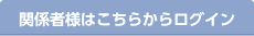関係者様はこちらからログイン