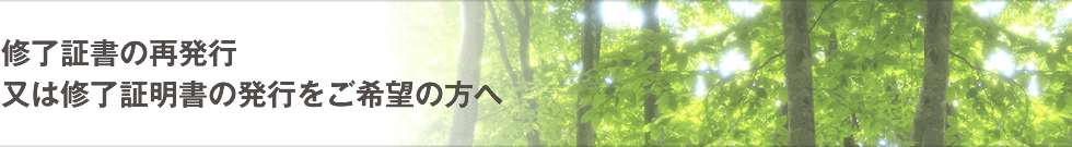 修了証書の再発行又は修了証明書の発行をご希望の方へ