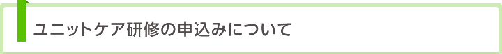 ユニットケア研修の申込みについて