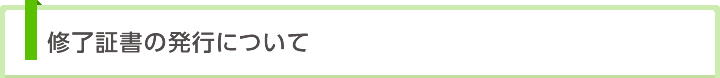 修了証書の発行について