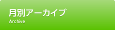 月別アーカイブ