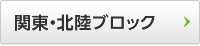 関東・北陸ブロック