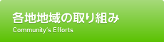 各地地域の取り組み