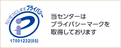 当センターはプライバシーマークを取得しております