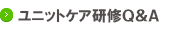 ユニットケア研修についてのFAQ