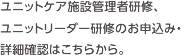 ユニットケア施設管理者研修、ユニットリーダー研修のお申込み・詳細確認はこちらから。