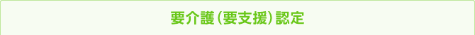 要介護（要支援）認定