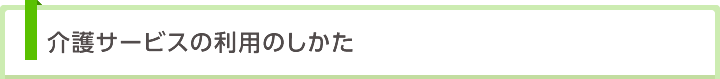 介護サービスの利用のしかた