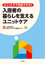 ユニットケア研修テキスト 施設運営の4つのポイント 改訂版