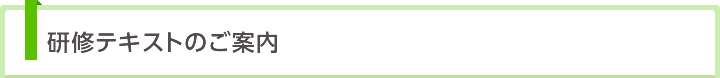 研修テキストのご案内