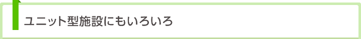 ユニット型施設にもいろいろ