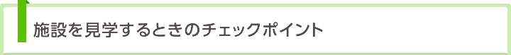 施設を見学するときのチェックポイント