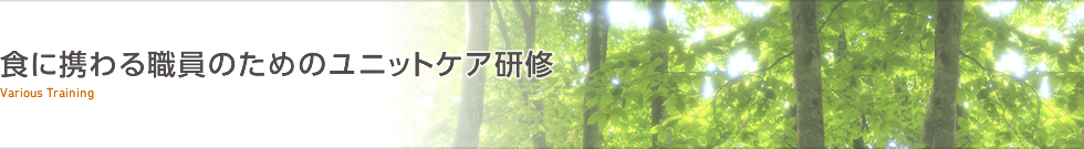 食に携わる職員のためのユニットケア研修