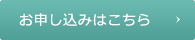 お申し込みはこちら