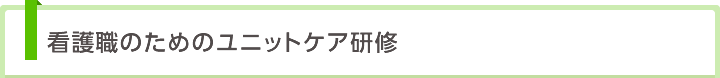 看護職のためのユニットケア研修