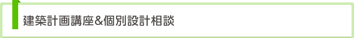 建築計画講座＆個別設計相談