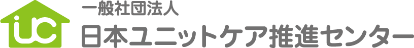 一般社団法人 日本ユニットケア推進センター