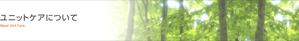 ユニットケアについて