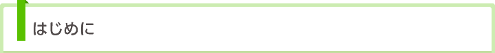 はじめに