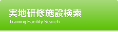 実地研修施設検索