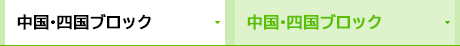中国・四国ブロック