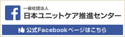 一般社団法人 日本ユニットケア推進センター 公式Facebookページはこちら