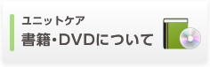 書籍・DVDについて