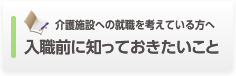 介護施設への就職を考えている方へ 入職前に知っておきたいこと