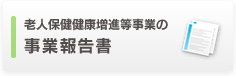 老人保健健康増進等事業の事業報告書