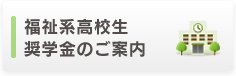 奨学金のご案内