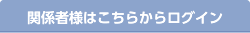 関係者様はこちらからログイン