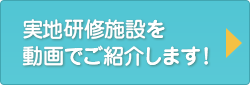 実地研修施設を動画でご紹介します！