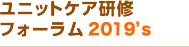 ユニットケア研修フォーラム