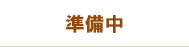 準備中