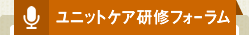 ユニットケア研修フォーラム