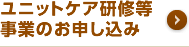 ユニットケア研修等事業のお申し込み